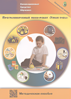 Методическое пособие. Программируемый мини-робот "Умная пчела" - fgospostavki.ru - Красный Сулин