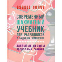 Костров В. "Современный шахматный учебник для разрядников и будущих чемпионов. Закрытые дебюты. Ферзевый гамбит - fgospostavki.ru - Красный Сулин