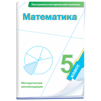 Математика. 5 класс. Программно-методический комплекс - fgospostavki.ru - Красный Сулин