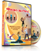 DVD "Информационно-методическое пособие «ФизкультУРА!» для основной школы" - fgospostavki.ru - Красный Сулин