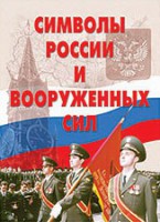 Комплект плакатов "Символы России и ВС" - fgospostavki.ru - Красный Сулин