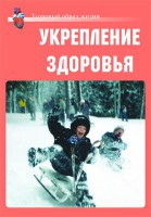 Комплект плакатов "Здоровый образ жизни. Укрепление здоровья" - fgospostavki.ru - Красный Сулин