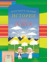 Поучительные истории для детей - fgospostavki.ru - Красный Сулин