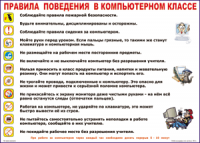 Таблица "Правила поведения в компьютерном классе" (100х140 сантиметров, винил) - fgospostavki.ru - Красный Сулин