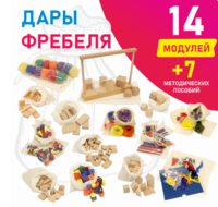 Игровой набор Дары Фребеля в мешочках 14 модулей с методическими пособиями 7 книг - fgospostavki.ru - Красный Сулин