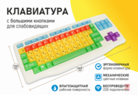 Клавиатура с большими кнопками для слабовидящих или с ДЦП - fgospostavki.ru - Красный Сулин