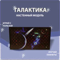 Настенный модуль «Галактика» - fgospostavki.ru - Красный Сулин