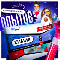 Набор для опытов "Химия 8 класс" - fgospostavki.ru - Красный Сулин