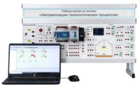 Лабораторная установка «Автоматизация технологических процессов»  - fgospostavki.ru - Красный Сулин