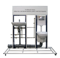 Учебный стенд «Монтаж сантехнического узла с инсталляцией» - fgospostavki.ru - Красный Сулин