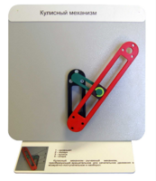 Демонстрационная модель "Кулисный механизм" - fgospostavki.ru - Красный Сулин