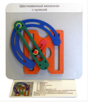 Демонстрационная модель "Шестизвенный механизм с кулисой" - fgospostavki.ru - Красный Сулин