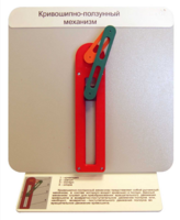 Демонстрационная модель "Кривошипно-ползунный механизм" - fgospostavki.ru - Красный Сулин