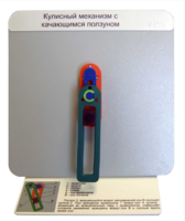 Демонстрационная модель "Кулисный механизм с качающимся ползуном" - fgospostavki.ru - Красный Сулин