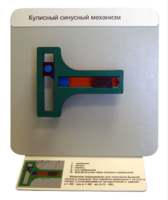 Демонстрационная модель "Кулисный синусный механизм" - fgospostavki.ru - Красный Сулин