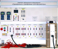 Комплект лабораторного оборудования «Однофазные и трехфазные трансформаторы»  - fgospostavki.ru - Красный Сулин