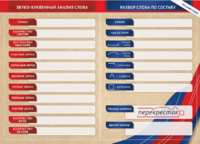 Фрагмент (демонстрационный) маркерный (двухсторонний) "Разбор по частям речи, разбор слова по составу и звуко-буквенный анализ слова" - fgospostavki.ru - Красный Сулин