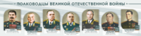Стенды "Полководцы Великой Отечественной войны" Вариант 1 - fgospostavki.ru - Красный Сулин