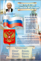 Стенд "Государственный герб, флаг и гимн Российской Федерации" - fgospostavki.ru - Красный Сулин