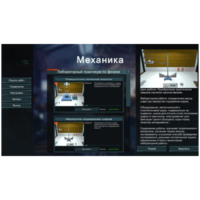 Виртуальный лабораторный практикум «Механика» - fgospostavki.ru - Красный Сулин