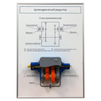 Плакат планшет с демонстрационной моделью «Цилиндрический редуктор» - fgospostavki.ru - Красный Сулин