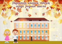 Стенд "Директор, именем твоим горда родная школа" - fgospostavki.ru - Красный Сулин