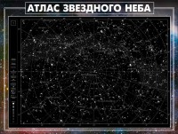 Стенд "Атлас звездного неба" - fgospostavki.ru - Красный Сулин