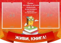 Стенд резной "Живи, книга!" - fgospostavki.ru - Красный Сулин