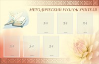Стенд "Методический уголок учителя" - fgospostavki.ru - Красный Сулин