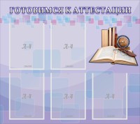 Стенд "Готовимся к аттестации" Вариант 2 - fgospostavki.ru - Красный Сулин