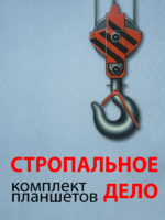 Комплект плакатов "Стропальное дело" - fgospostavki.ru - Красный Сулин