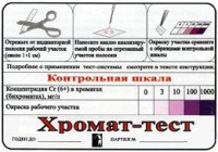Тест-система «Хромат-тест» - fgospostavki.ru - Красный Сулин