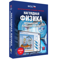 Наглядная физика. Механические колебания и волны - fgospostavki.ru - Красный Сулин