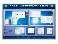 Интерактивный электрифицированный светодинамический стенд "Рабочий стол Windows, начало работы" - fgospostavki.ru - Красный Сулин