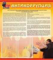 Стенд "Антикоррупция" - fgospostavki.ru - Красный Сулин