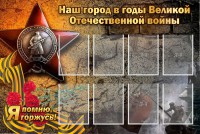 Стенд "Наш город в годы Великой Отечественной войны" - fgospostavki.ru - Красный Сулин