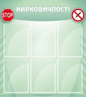 Стенд "Нарковичпост!" - fgospostavki.ru - Красный Сулин