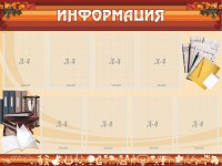 Стенд "Информация" Вариант 14 - fgospostavki.ru - Красный Сулин