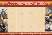 Стенд "Это гордое слово Победа!" - fgospostavki.ru - Красный Сулин