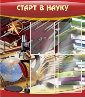 Стенд "Старт в науку" - fgospostavki.ru - Красный Сулин