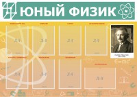 Стенд "Юный физик" Вариант 1 - fgospostavki.ru - Красный Сулин