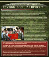 Стенд "Устав. Законы военной службы. Военная присяга." - fgospostavki.ru - Красный Сулин
