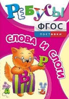 Ребусы "Слова и слоги" - fgospostavki.ru - Красный Сулин