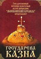 DVD "Московский Кремль: Государева казна" - fgospostavki.ru - Красный Сулин