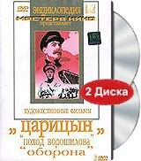 DVD художественный фильм "Царицын: "Поход Ворошилова", "Оборона" - fgospostavki.ru - Красный Сулин