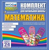 Динамические раздаточные пособия. Математика (шнуровка). Арифметика, Геометрия, Логика. - fgospostavki.ru - Красный Сулин