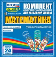 Динамические раздаточные пособия. Математика (шнуровка). Величины. Работа с информацией. - fgospostavki.ru - Красный Сулин