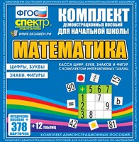 Динамические раздаточные пособия. Математика (карточки). Касса цифр, букв, знаков и фигур с набором интерактивных таблиц. - fgospostavki.ru - Красный Сулин