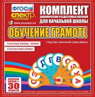 Динамические раздаточные пособия. Обучение грамоте (веера). Гласные буквы, знаки, согласные буквы. - fgospostavki.ru - Красный Сулин