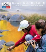 Механика. Электродинамика. Цифровая коллекция лабораторных работ по физике - fgospostavki.ru - Красный Сулин